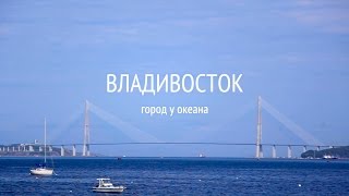 Владивосток Город у океана  Vladivostok City near the ocean [upl. by Notgnihsaw]