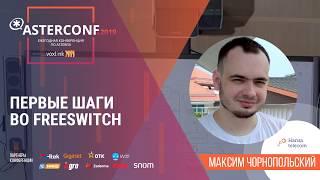 Первые шаги во FreeSwitch  AsterConf2019 [upl. by Bernie681]