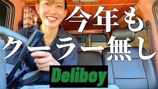 【Deliboy】やっぱりクーラー壊れてた 結局何を直したデリボーイ？！ [upl. by Aduhey]