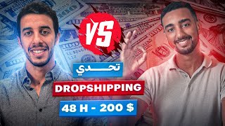 Dropshipping in Europe anass Ech vs Medi Rach €48h200 تحدي الدروبشيبينغ [upl. by Manwell]