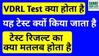 VDRL Test क्या होता है यह क्यों किया जाता है VDRL Blood Test In Hindi Full Form Normal Range [upl. by Ronyam]