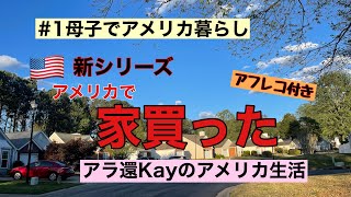 【1母子でアメリカ暮らし】アメリカで家買った アラ還Kayのアメリカ生活 [upl. by Hartzel]