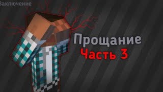 Обзор карты Прощание 3 Заключение [upl. by Giliane463]