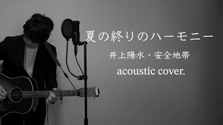 夏の終りのハーモニー  井上陽水・安全地帯（aco cover）ミリオンシンガー [upl. by Hanala]