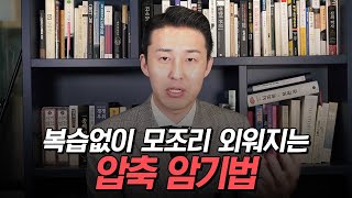 이렇게 외우면 따로 복습하지 않아도 머리에 남습니다이윤규 공부법 [upl. by Janicki]