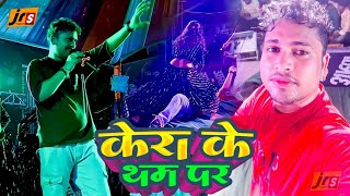 प्रोग्राम केरा के थम पर । अवधेश प्रेमी यादव । AwadheshPremiYadav  Program FTRbhojpuri229 [upl. by Dnivra]