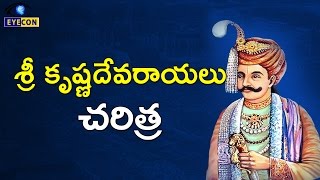 శ్రీ కృష్ణదేవరాయలు చరిత్ర  Sri Krishnadevaraya History [upl. by Gavin]