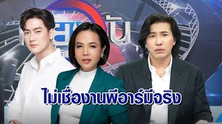 ‘กรรชัย’ จับโป๊ะคลิปเสียง ‘ฟิล์มกฤษอนงค์’ เชื่องานพีอาร์ 20 ล้านไม่มีจริง ฟังแล้วย้อนแย้ง [upl. by Kingsly]