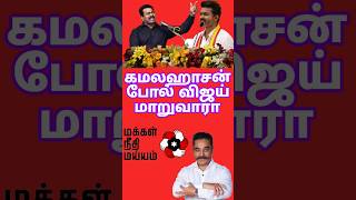 கமலஹாசன் போல் விஜய் மாறுவாரா பொறுத்திருந்துதான் பார்க்க வேண்டும் [upl. by Slotnick]