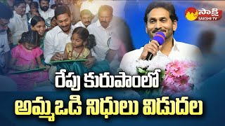 Jagananna Amma Vodi Scheme 2023 Funds To Release  CM YS Jagan  Kurupam SakshiTV [upl. by Herb]