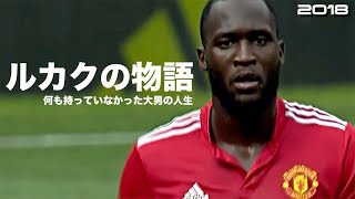 【何も持っていなかった大男の人生】ルカクの物語 HD 1080p 人生解説 Romelu Lukaku みにフト（海外サッカー） イーフト [upl. by Secor228]