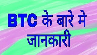 Btc ke bare me important jankari Knowledge about btc [upl. by Arza]