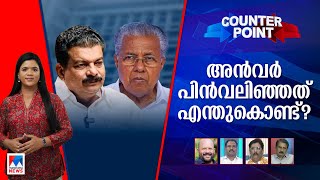 കീഴടങ്ങിയത് അന്‍വറോ പിണറായിയോ ബ്ലാക്ക്മെയിലിങ് ഭരണമോ   Counter Point [upl. by Bilow658]