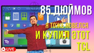 ТОТ САМЫЙ ТВ 85 дюймов  Я ТОЖЕ ПОВЕЛСЯ И КУПИЛ tcl [upl. by Ardnuassak]