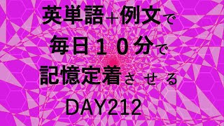 英単語＋英文で毎日１０分で記憶定着させる DAY212 エビングハウスの忘却曲線に基づくスペーシング効果 DAY212 [upl. by Sosna]