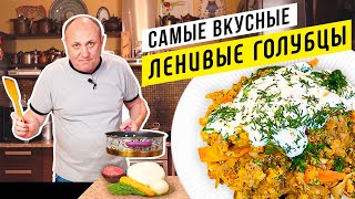 Вкуснейшие ЛЕНИВЫЕ ГОЛУБЦЫ или как просто накормить всю семью [upl. by Roth]