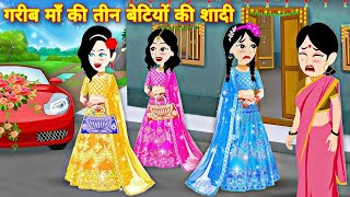 गरीब माँ की 3 बेटियों की शादी  gareeb ma ki 3 betiyon ki shadi  moral stories  jadui kahaniya [upl. by Whiffen651]