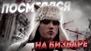 ПОСМЕЯЛСЯ на БИЗВАРЕ [upl. by Yrdnal]