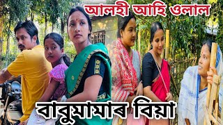 বাবু মামাৰ বিয়া  আলহী আহি ওলাল  Babu Mamar Biya  Assamese Comedy Video  Madhurima Gogoi [upl. by Erdnoid]