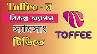 টফির বিকল্প অ্যাপস স্যামসাং টিভিতে। Alternative apps of Toffee। [upl. by Emelda]