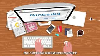 【Glossika Taiwan】Glossika 語言自學工具開箱，讓你快速上手學會一門語言！ [upl. by Sieracki953]