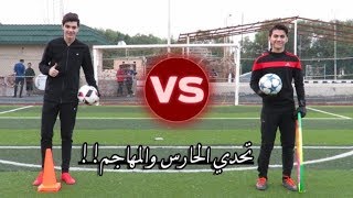 تحدي الحارس ضد المهاجم في التصويب لا يفوتكم العقااب😂🔥👌  Football Challenge [upl. by Dowell444]