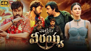 Waltair Veerayya Full Movie In Telugu 2023  Chiranjeevi Ravi Teja Shruti Hassan  Review amp Facts [upl. by Tnattirb70]