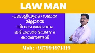 Divorce case malayalamപങ്കാളിയുടെ സമ്മതമില്ലാതെ OP പ്രകാരം വിവാഹ മോചനം ലഭിക്കാൻ വേണ്ട 9 കാരണങ്ങൾ [upl. by Constantin]