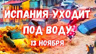 Испания снова уходит под воду Наводнения в Валенсии местные жител в панике [upl. by Iramohs]