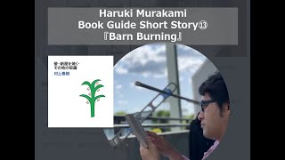 quotBarn Burningquot  Haruki Murakami Book Guide Short Story ⑬ [upl. by Lindberg247]