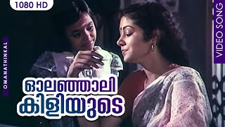 ഓലഞ്ഞാലി കിളിയുടെ കൂട്ടില്‍ HD  Olanjali Kiliyude Song  Omanathinkal  Bichu Thirumala  SJanaki [upl. by Reaht]