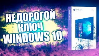 Где недорого купить ключ Windows 10 в 2020 году [upl. by Monti]