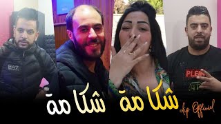 Cheba Warda Charlomenti  Chekama chekama شكامة شكامة avc Manini livesuccès 2022 by Lahcen piratage [upl. by Vergne890]