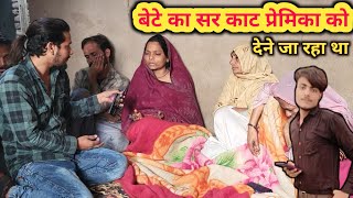 बेटे का सर प्रेमिका को देने जा रहा था  crime news  maaz news [upl. by Alleusnoc273]