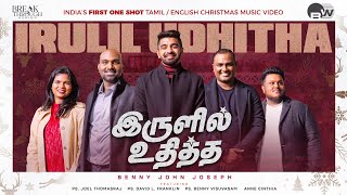 IRULIL UDHITHA  இருளில் உதித்த  BENNY JOHN JOSEPH  TAMIL CHRISTMAS SONG tamilchristiansong [upl. by Huppert]