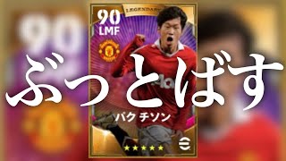 パクチソンはもうお前らを許さない【eFootball2022アプリ】 [upl. by Eecyal170]