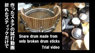 【DIY】drum 折れたスティックで作ったスネアの試打動画 Snare drum made from only broken drum sticksTrial video [upl. by Ariela440]