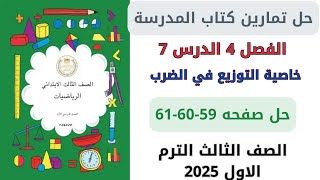 حل صفحة 596061 من كتاب المدرسة خاصية التوزيع في الضرب رياضيات سنة ثالثة ترم اول 2025 [upl. by Naitsirc]