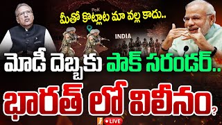 🔴LIVE  మోడీ దెబ్బకు పాక్ సరండర్ భారత్ లో విలీనం  PoK Will Become Part Of India  iNews [upl. by Germain]