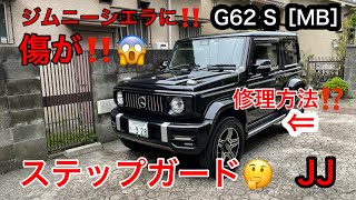 JJ【 新型ジムニーシエラ に❗️傷が‼️】ステップガード 修理 G62 S［MB］ ベンツ化 新型ジムニー ゲレンデ JB74 JB64 修理テープ [upl. by Ennayelhsa]