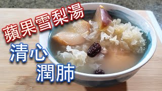 蘋果雪梨瘦肉湯 食譜做法 可以做素湯 止咳化痰 清熱潤肺 天氣乾燥 防止失眠 增強免疫力 暖意廚房  養生食療 [upl. by Aidan]