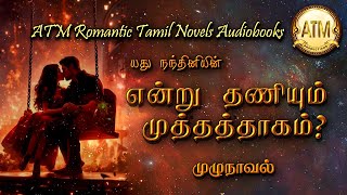 என்று தணியும் முத்தத் தாகம்  Yadhu nandhini novel  tamil audio novels  tamil novels audiobooks [upl. by Eelarbed]