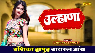 Vanshika Hapur New Viral Video उल्हाणा  Ulhana  Song  New Haryanvi Song 2023  Chanda Video [upl. by Htebasil]