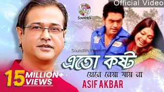 Asif Akbar  Eto Kosto Mene Neya Jai Na  এত কষ্ট মেনে নেয়া যায় না  Official Music Video [upl. by Blank]