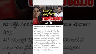 ys sharmila sensational comments on YS Jagan over assembly sessions [upl. by Remlap]