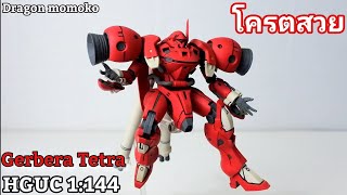 รีวิว Dragon Momoko Gerbera Tetra Gundam HGUC 1144 [upl. by Notkcorb331]