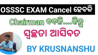 OSSSC Exam Cancel ହେବକି ନୂଆ Chairman ଙ୍କ ନିଯୁକ୍ତି KRUSNANSHU STUDY START [upl. by Endo]