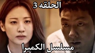 المسلسل الكوري الكميرا الحلقه 3 اعلان Chimera [upl. by Amasa]