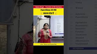 Punctilious का क्या मतलब होता है  neetusinghenglish spoken spokenenglish shortsfeed ssc [upl. by Beedon562]