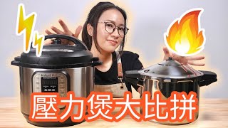 電子壓力煲 vs 爐頭壓力煲 花田破產式自費實測 Ep131 [upl. by Anastasie]